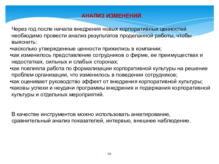 АНАЛИЗ ИЗМЕНЕНИЙ Через год после начала внедрения новых корпоративных ценностей необходимо