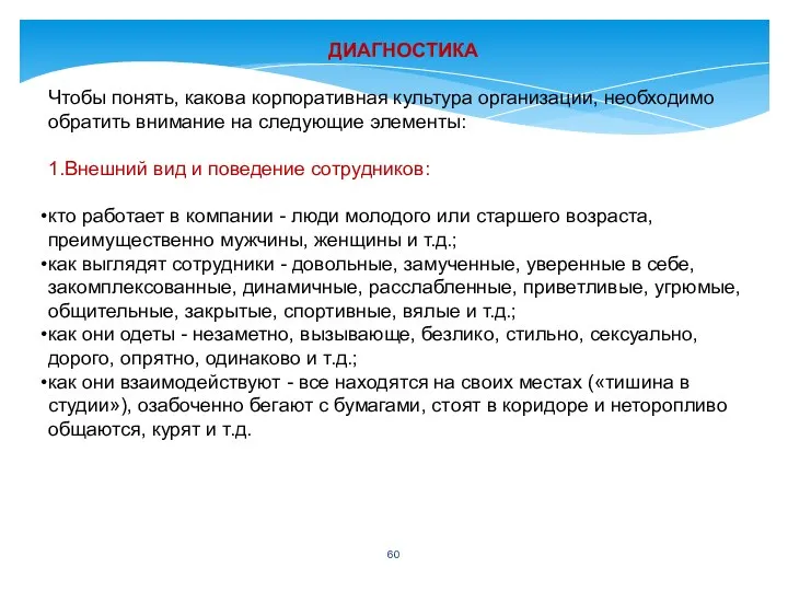 ДИАГНОСТИКА Чтобы понять, какова корпоративная культура организации, необходимо обратить внимание на