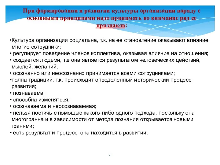 При формировании и развитии культуры организации наряду с основными принципами надо