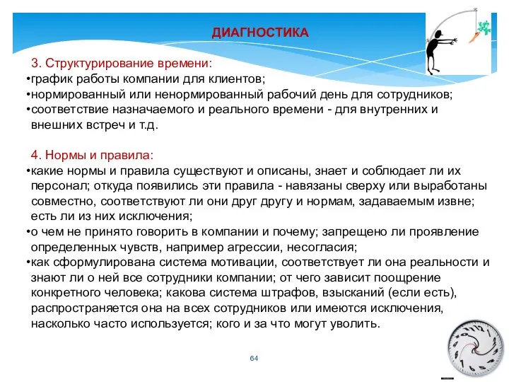 ДИАГНОСТИКА 3. Структурирование времени: график работы компании для клиентов; нормированный или