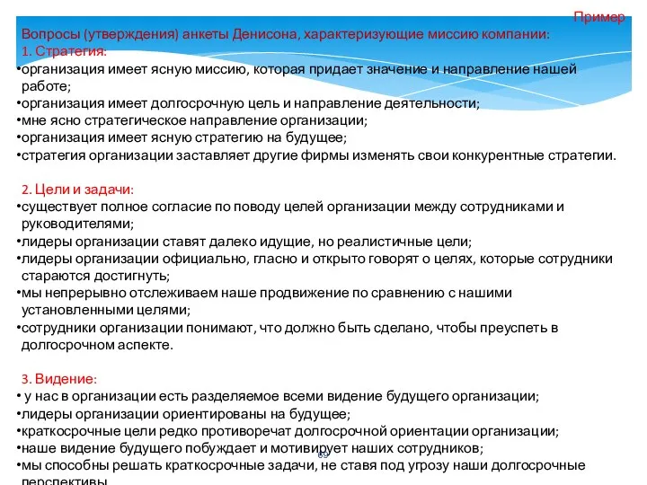 Пример Вопросы (утверждения) анкеты Денисона, характеризующие миссию компании: 1. Стратегия: организация