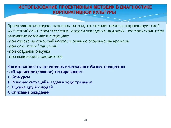 ИСПОЛЬЗОВАНИЕ ПРОЕКТИВНЫХ МЕТОДИК В ДИАГНОСТИКЕ КОРПОРАТИВНОЙ КУЛЬТУРЫ Проективные методики основаны на