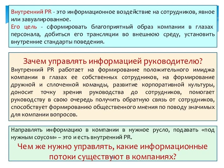 Внутренний PR - это информационное воздействие на сотрудников, явное или завуалированное.