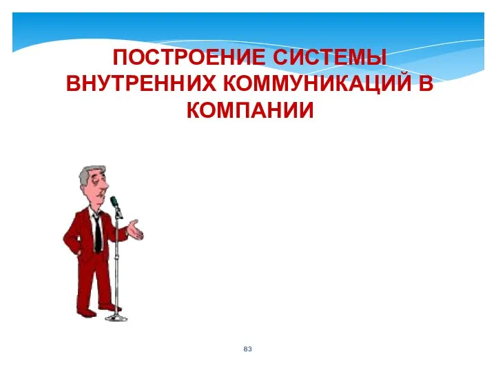 ПОСТРОЕНИЕ СИСТЕМЫ ВНУТРЕННИХ КОММУНИКАЦИЙ В КОМПАНИИ