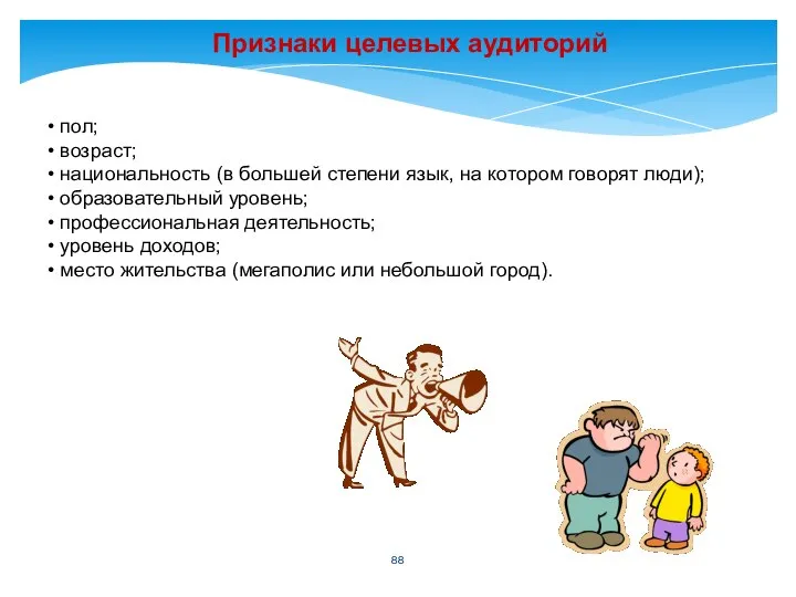 Признаки целевых аудиторий пол; возраст; национальность (в большей степени язык, на