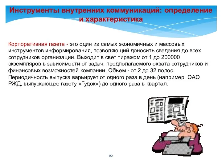 Инструменты внутренних коммуникаций: определение и характеристика Корпоративная газета - это один