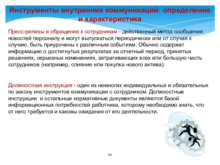 Инструменты внутренних коммуникаций: определение и характеристика Пресс-релизы и обращения к сотрудникам