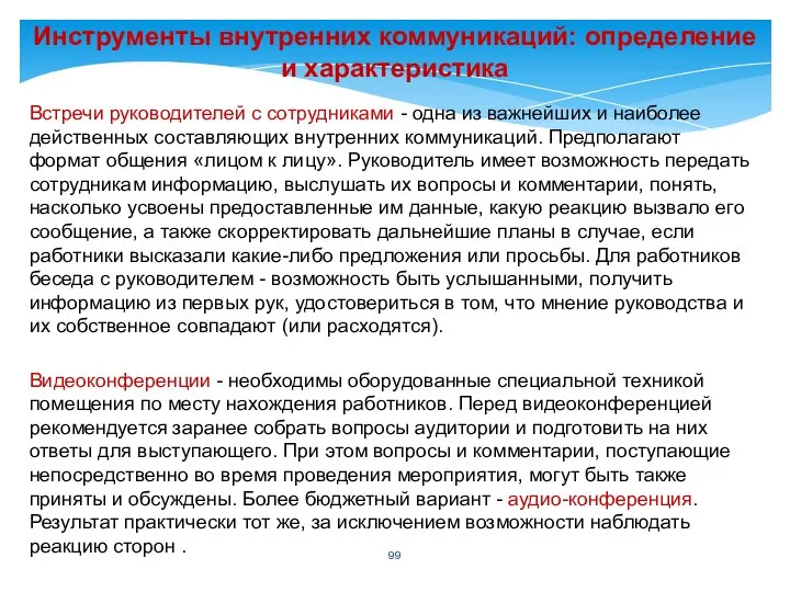 Инструменты внутренних коммуникаций: определение и характеристика Встречи руководителей с сотрудниками -