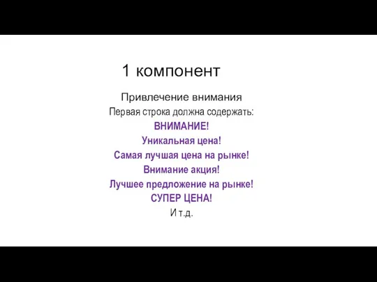 1 компонент Привлечение внимания Первая строка должна содержать: ВНИМАНИЕ! Уникальная цена!