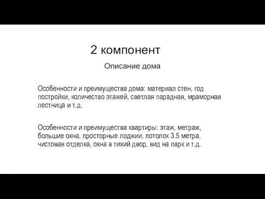 2 компонент Описание дома Особенности и преимущества дома: материал стен, год