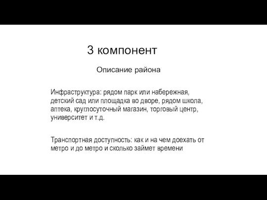 3 компонент Описание района Инфраструктура: рядом парк или набережная, детский сад