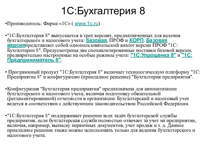 1С:Бухгалтерия 8 Производитель: Фирма «1С» ( www.1c.ru) "1С:Бухгалтерия 8" выпускается в