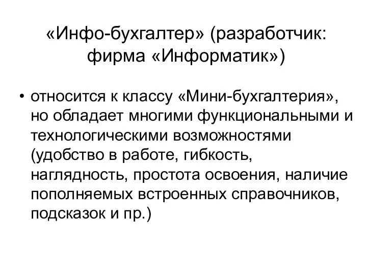 «Инфо-бухгалтер» (разработчик: фирма «Информатик») относится к классу «Мини-бухгалтерия», но обладает многими