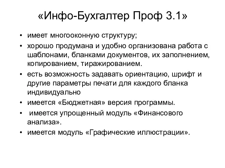 «Инфо-Бухгалтер Проф 3.1» имеет многооконную структуру; хорошо продумана и удобно организована