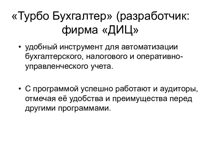 «Турбо Бухгалтер» (разработчик: фирма «ДИЦ» удобный инструмент для автоматизации бухгалтерского, налогового