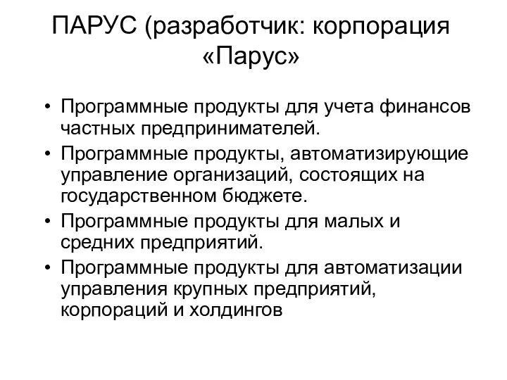 ПАРУС (разработчик: корпорация «Парус» Программные продукты для учета финансов частных предпринимателей.