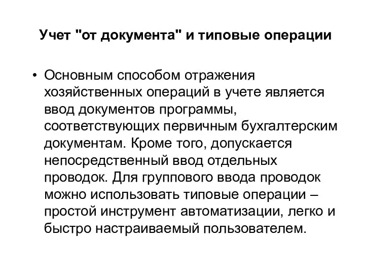 Учет "от документа" и типовые операции Основным способом отражения хозяйственных операций