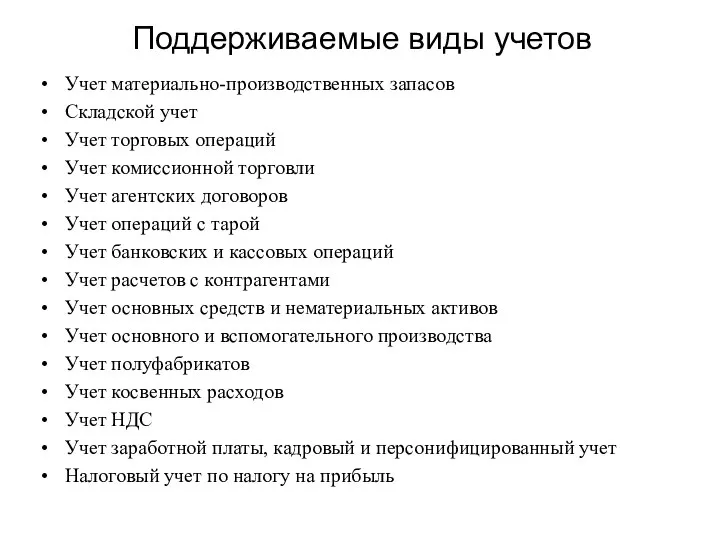 Поддерживаемые виды учетов Учет материально-производственных запасов Складской учет Учет торговых операций