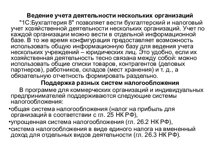 Ведение учета деятельности нескольких организаций "1С:Бухгалтерия 8" позволяет вести бухгалтерский и