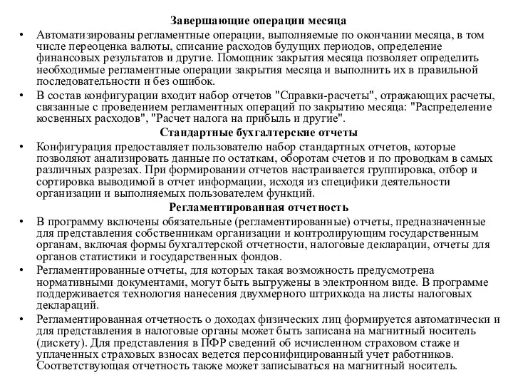 Завершающие операции месяца Автоматизированы регламентные операции, выполняемые по окончании месяца, в