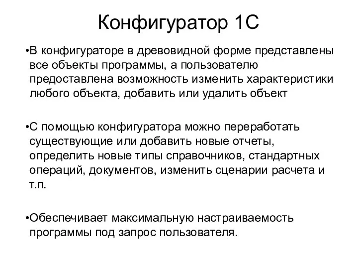 Конфигуратор 1С В конфигураторе в древовидной форме представлены все объекты программы,