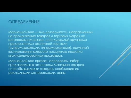 ОПРЕДЕЛЕНИЕ Мерчандайзинг — вид деятельности, направленный на продвижение товаров и торговых