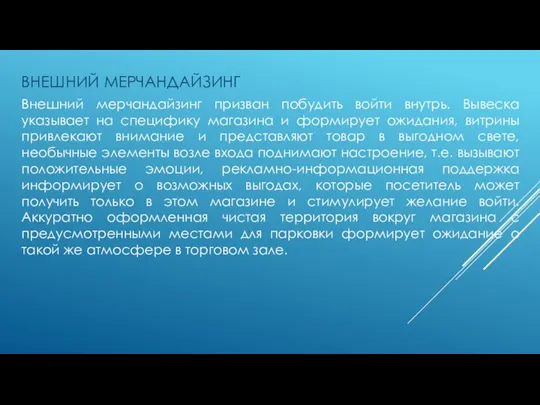 ВНЕШНИЙ МЕРЧАНДАЙЗИНГ Внешний мерчандайзинг призван побудить войти внутрь. Вывеска указывает на