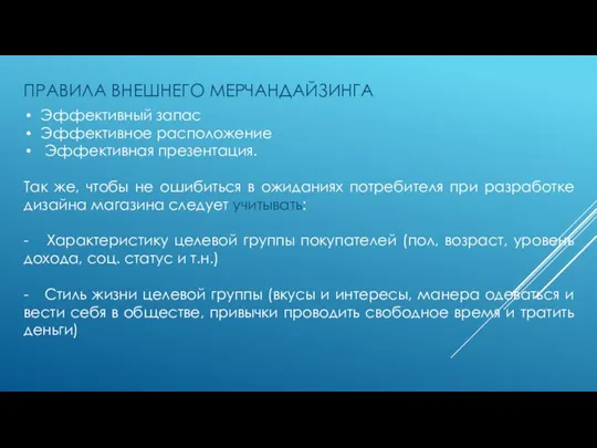 ПРАВИЛА ВНЕШНЕГО МЕРЧАНДАЙЗИНГА Эффективный запас Эффективное расположение Эффективная презентация. Так же,