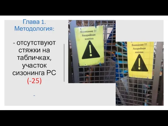 Глава 1. Методология: - отсутствуют стяжки на табличках, участок сизонинга РС (-25) -