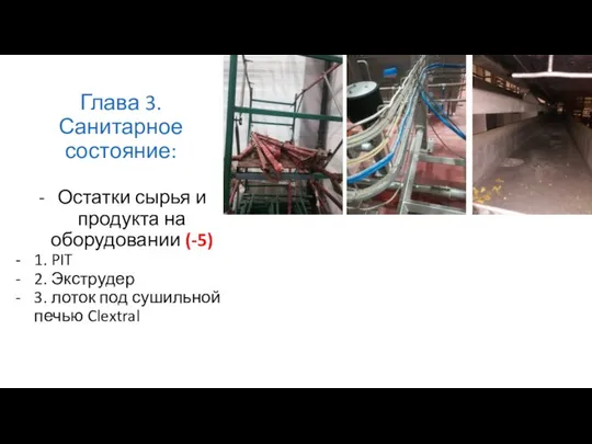 Глава 3. Санитарное состояние: Остатки сырья и продукта на оборудовании (-5)