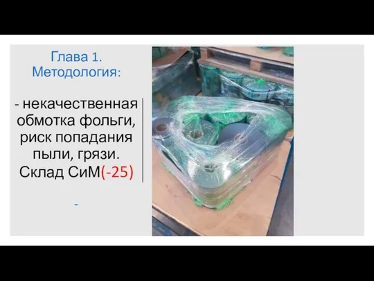 Глава 1. Методология: - некачественная обмотка фольги, риск попадания пыли, грязи. Склад СиМ(-25) -