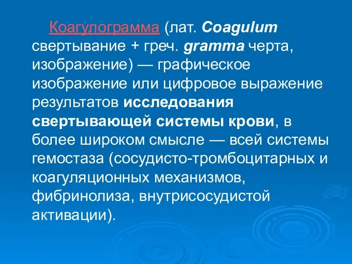 Коагулограмма (лат. Coagulum свертывание + греч. gramma черта, изображение) — графическое