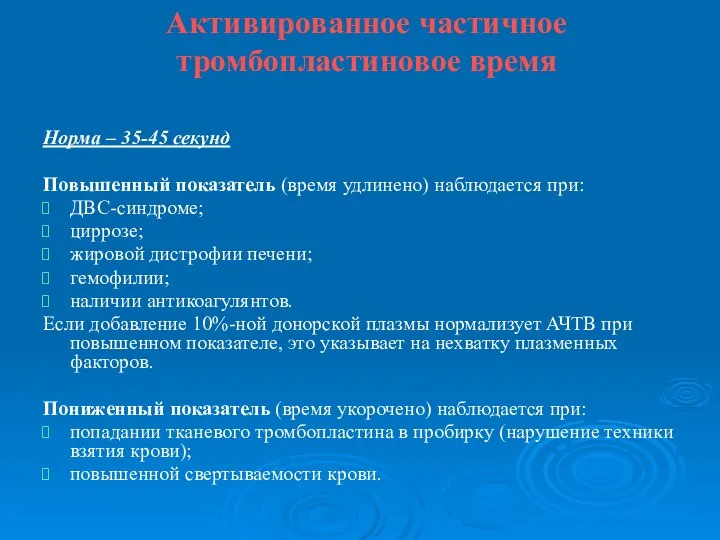 Активированное частичное тромбопластиновое время Норма – 35-45 секунд Повышенный показатель (время