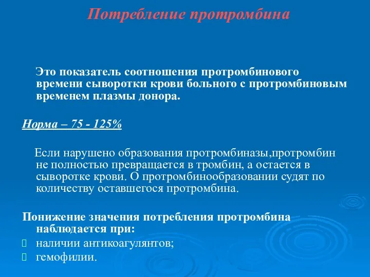 Потребление протромбина Это показатель соотношения протромбинового времени сыворотки крови больного с