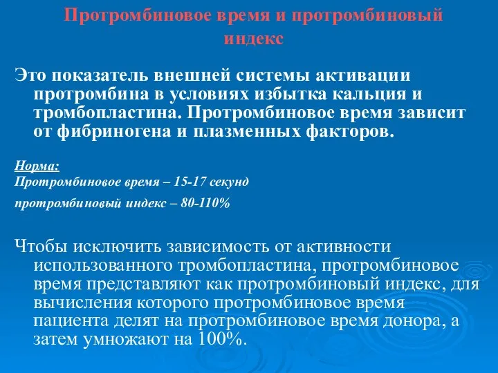 Протромбиновое время и протромбиновый индекс Это показатель внешней системы активации протромбина