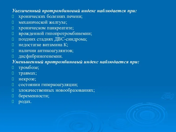 Увеличенный протромбиновый индекс наблюдается при: хронических болезнях печени; механической желтухе; хроническом