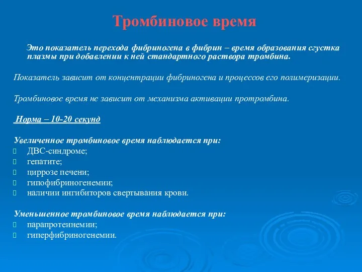 Тромбиновое время Это показатель перехода фибриногена в фибрин – время образования