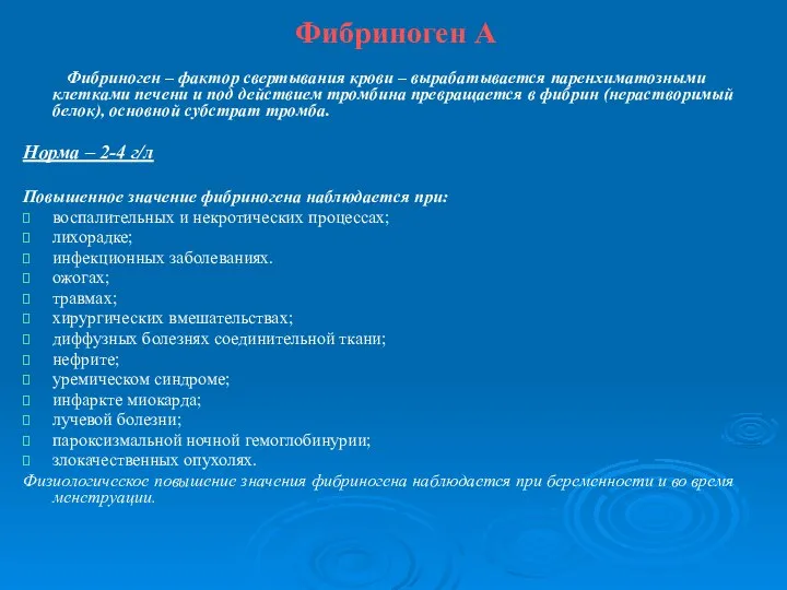 Фибриноген А Фибриноген – фактор свертывания крови – вырабатывается паренхиматозными клетками