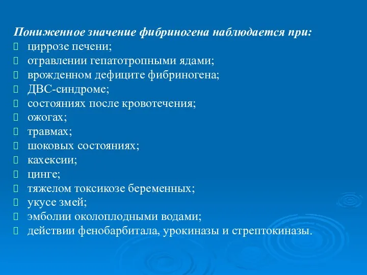 Пониженное значение фибриногена наблюдается при: циррозе печени; отравлении гепатотропными ядами; врожденном