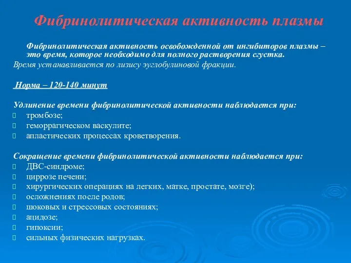 Фибринолитическая активность плазмы Фибринолитическая активность освобожденной от ингибиторов плазмы – это