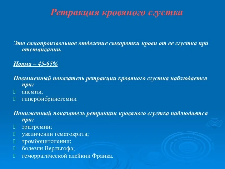 Ретракция кровяного сгустка Это самопроизвольное отделение сыворотки крови от ее сгустка