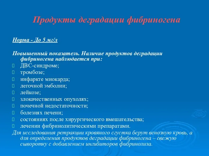 Продукты деградации фибриногена Норма - До 5 мг/л Повышенный показатель. Наличие