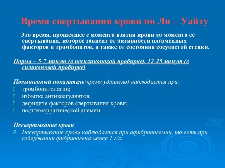 Время свертывания крови по Ли – Уайту Это время, прошедшее с