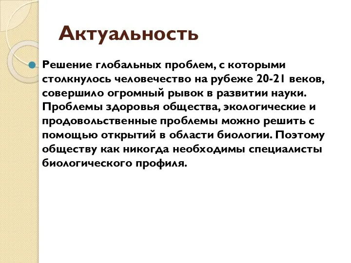 Актуальность Решение глобальных проблем, с которыми столкнулось человечество на рубеже 20-21