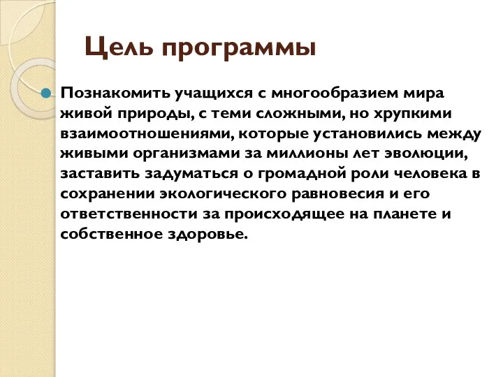 Цель программы Познакомить учащихся с многообразием мира живой природы, с теми