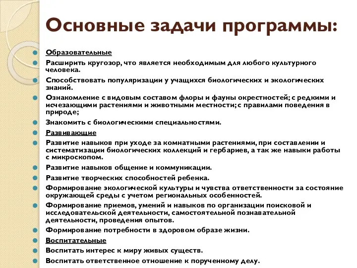 Основные задачи программы: Образовательные Расширить кругозор, что является необходимым для любого