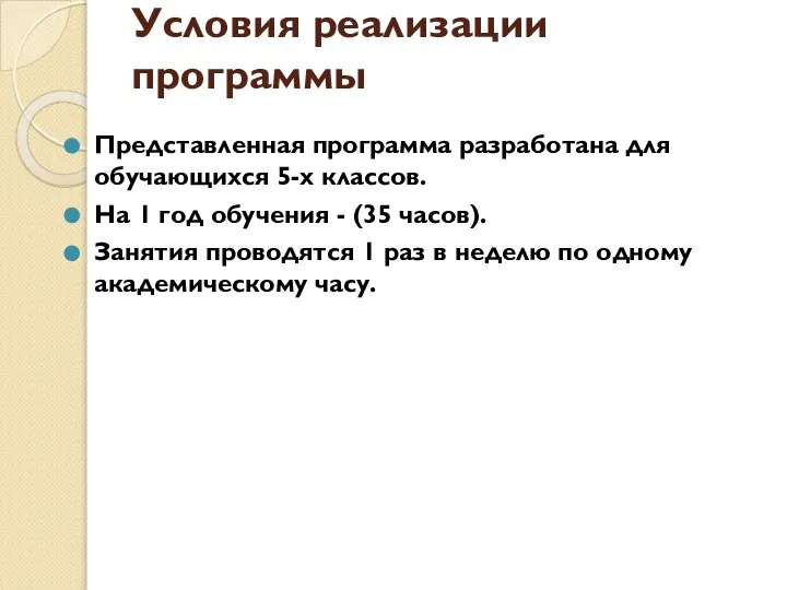 Условия реализации программы Представленная программа разработана для обучающихся 5-х классов. На