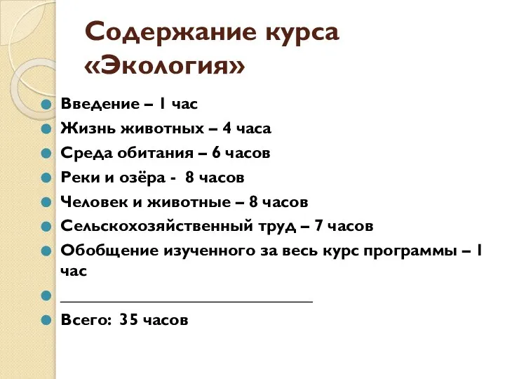 Содержание курса «Экология» Введение – 1 час Жизнь животных – 4