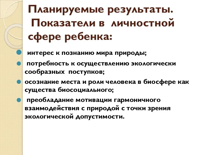 Планируемые результаты. Показатели в личностной сфере ребенка: интерес к познанию мира