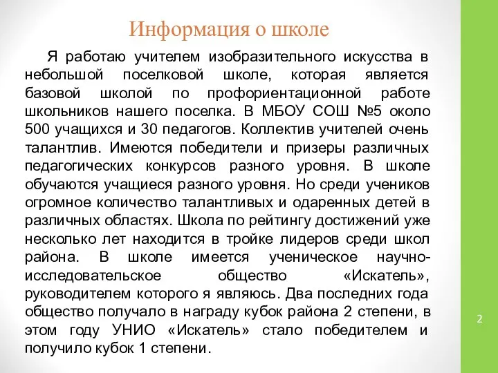 Информация о школе Я работаю учителем изобразительного искусства в небольшой поселковой